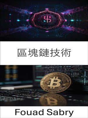 cover image of 區塊鏈技術
